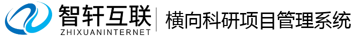 横向科研项目管理系统